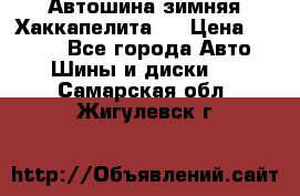 Автошина зимняя Хаккапелита 7 › Цена ­ 4 800 - Все города Авто » Шины и диски   . Самарская обл.,Жигулевск г.